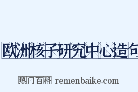 欧洲核子研究中心造句是什么意思的图片
